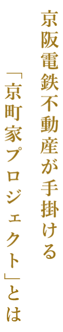 京阪電鉄不動産が手掛ける「京町家プロジェクト」とは